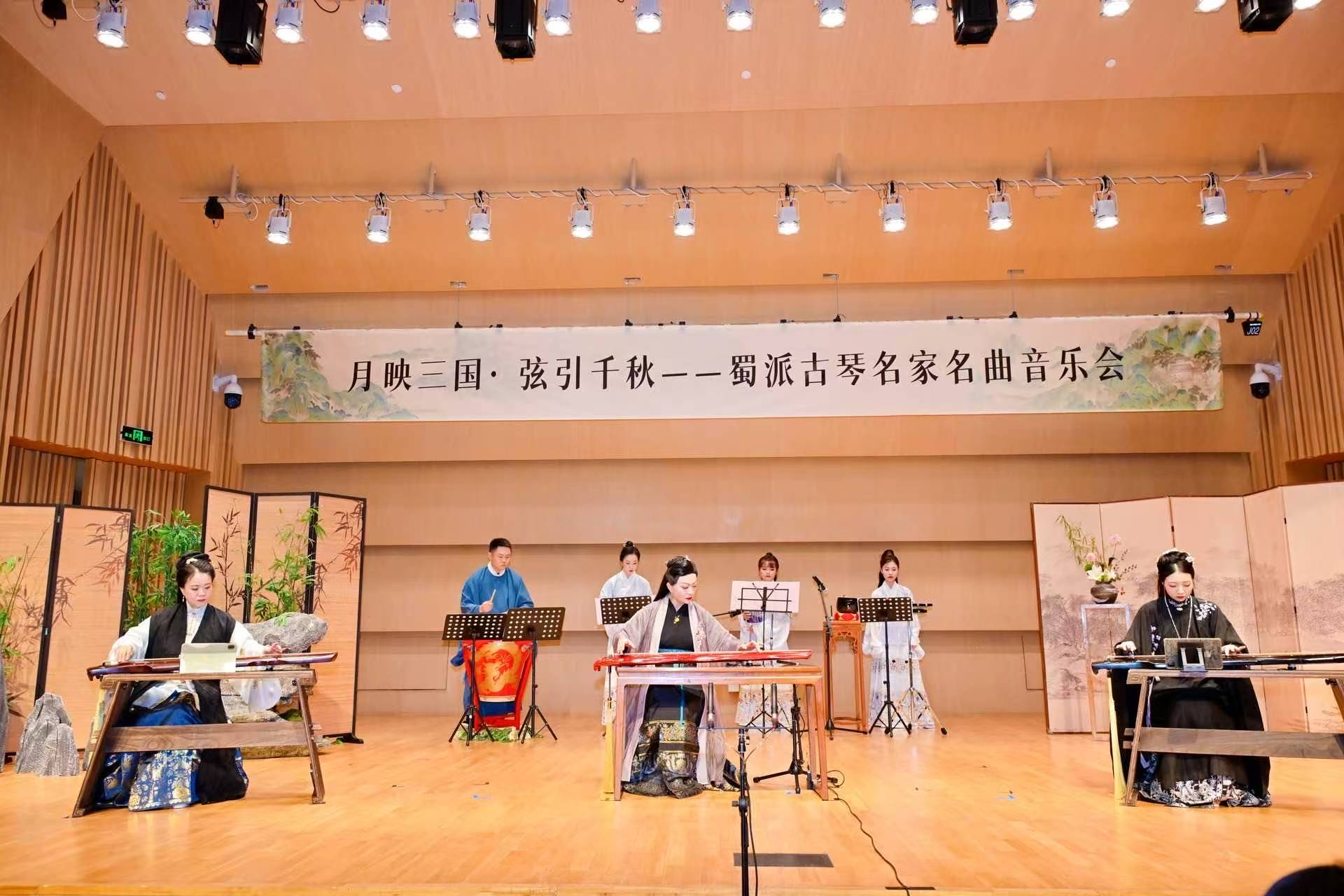 “月映三国・弦引千秋”蜀派古琴名家名曲音乐会在成都奏响